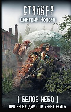 Белое небо. При необходимости уничтожить