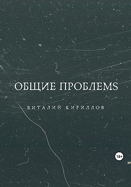 Общие проблемs