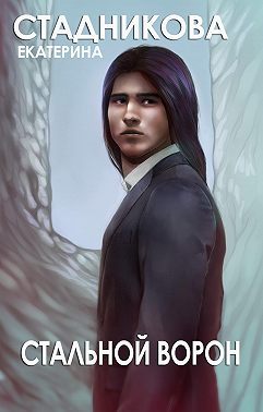 Стальной ворон