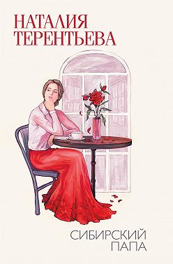Сибирский папа