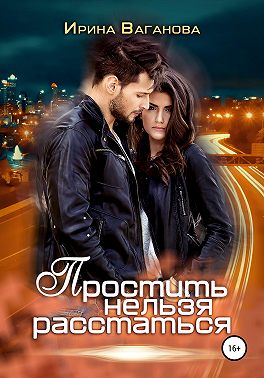 Простить нельзя расстаться