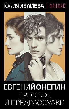 Евгений Онегин. Престиж и предрассудки