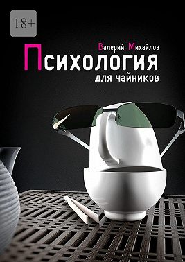 Психология для чайников