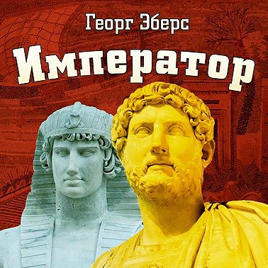 Император