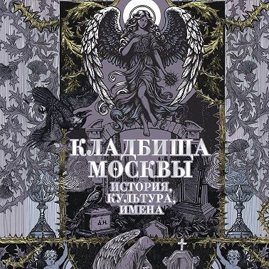 Кладбища Москвы. История, культура, имена