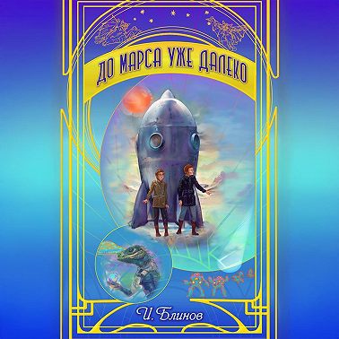 До Марса уже далеко