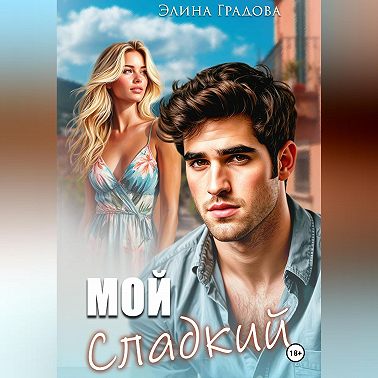 Мой сладкий