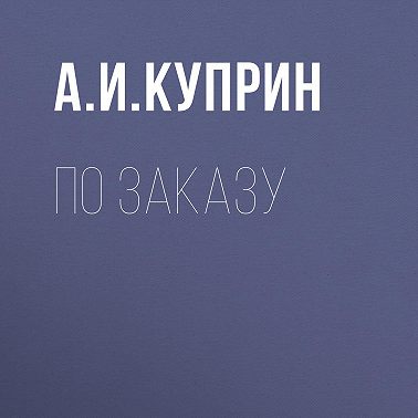 По заказу