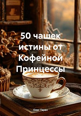 50 чашек истины от Кофейной Принцессы