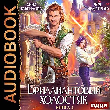 Бриллиантовый холостяк. Книга 2