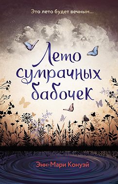 Лето сумрачных бабочек