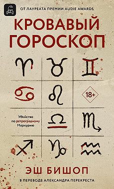 Кровавый гороскоп