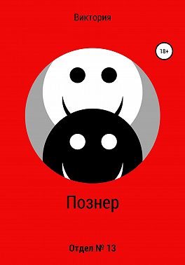 Отдел № 13
