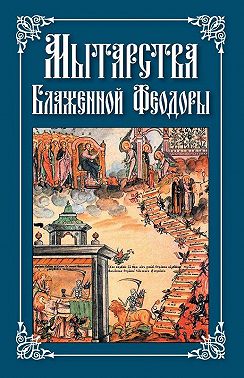 Мытарства Блаженной Феодоры