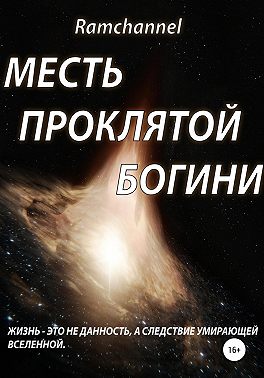 Месть проклятой богини