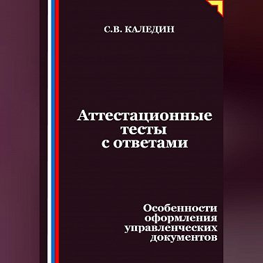 Аттестационные тесты с ответами. Особенности оформления управленческих документов