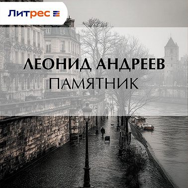 Памятник