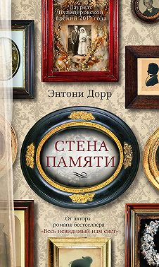 Стена памяти (сборник)