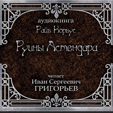 Руины Астендара