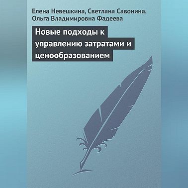 Новые подходы к управлению затратами и ценообразованием