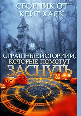 Страшные истории, которые помогут заснуть