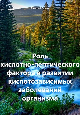 Роль кислотно-пептического фактора в развитии кислотозависимых заболеваний организма