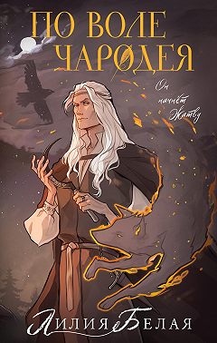 По воле чародея