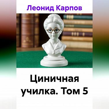 Циничная училка. Том 5