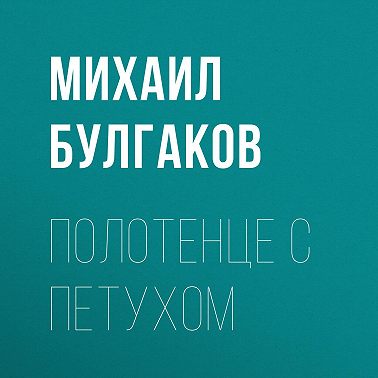 Полотенце с петухом