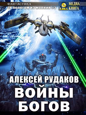 Войны Богов