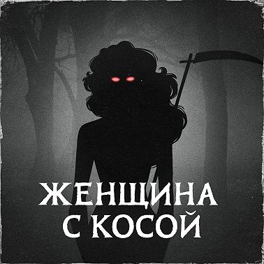 №4. Правда и мифы о работе в морге