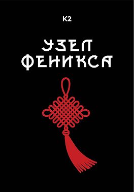 Узел Феникса