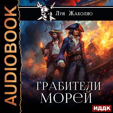 Грабители морей