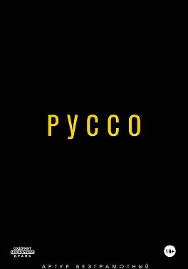 Руссо