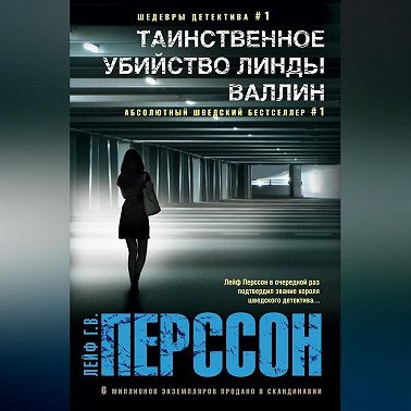 Таинственное убийство Линды Валлин