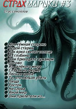 Страхмарики #3: мини ужасы на одну ночь