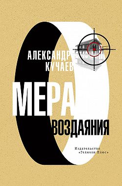 Мера воздаяния