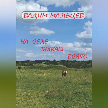 На селе бывает всяко