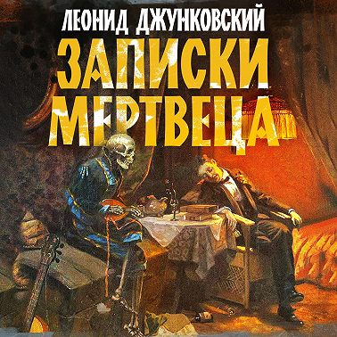 Записки мертвеца