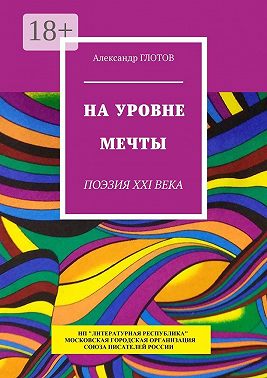 На уровне мечты. Поэзия XXI века