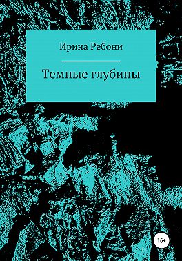 Темные глубины