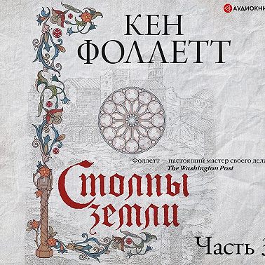 Столпы земли. Часть 3
