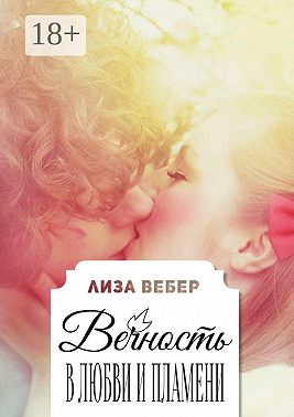 Вечность в любви и пламени