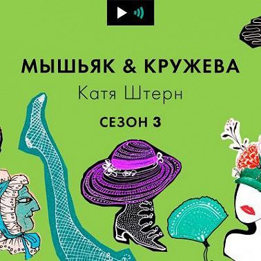 Самый короткий выпуск подкаста "Мышьяк&Кружева" в 2021 – и с наступающим 2022!