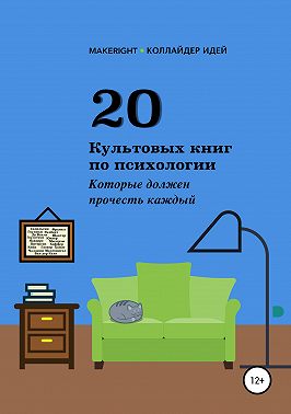 20 культовых книг по психологии