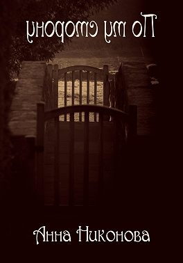 По ту сторону