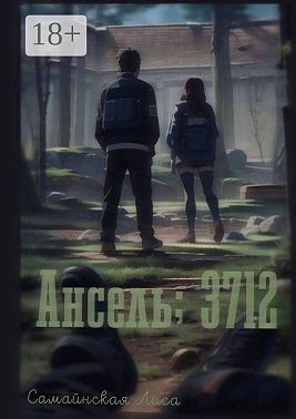 Ансель; 3712