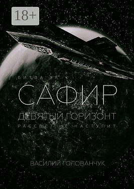 Тьма и Бесы. Девятый горизонт