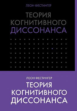 Теория когнитивного диссонанса