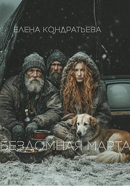 Бездомная Марта